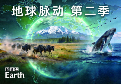 纪录片《地球脉动》第二季海报